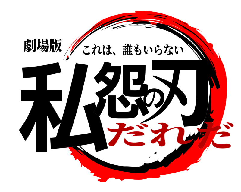 劇場版 私怨の刃 これは、誰もいらない だれだ