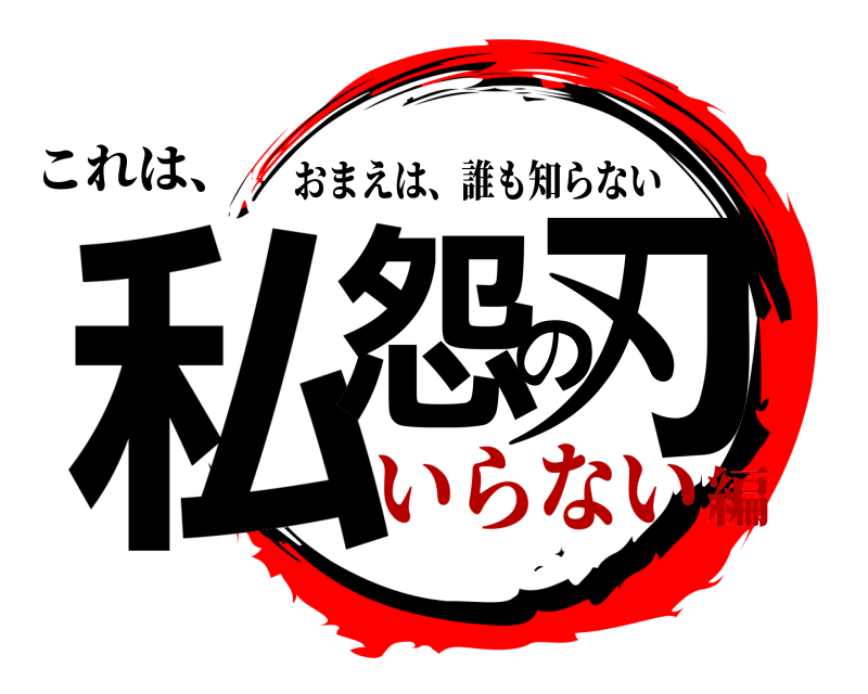 これは、 私怨の刃 おまえは、誰も知らない いらない編