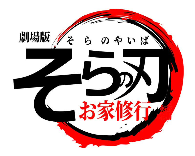 劇場版 そらの刃 そらのやいば お家修行編