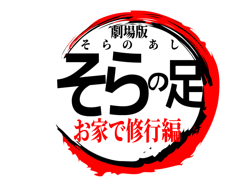 劇場版 そらの足 そらのあし お家で修行編