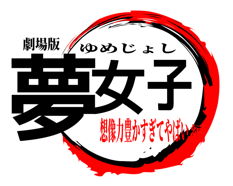 劇場版 夢女子 ゆめじょし 想像力豊かすぎてやばい編