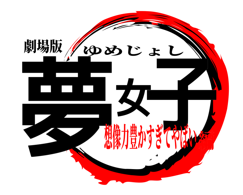 劇場版 夢女子 ゆめじょし 想像力豊かすぎてやばい編