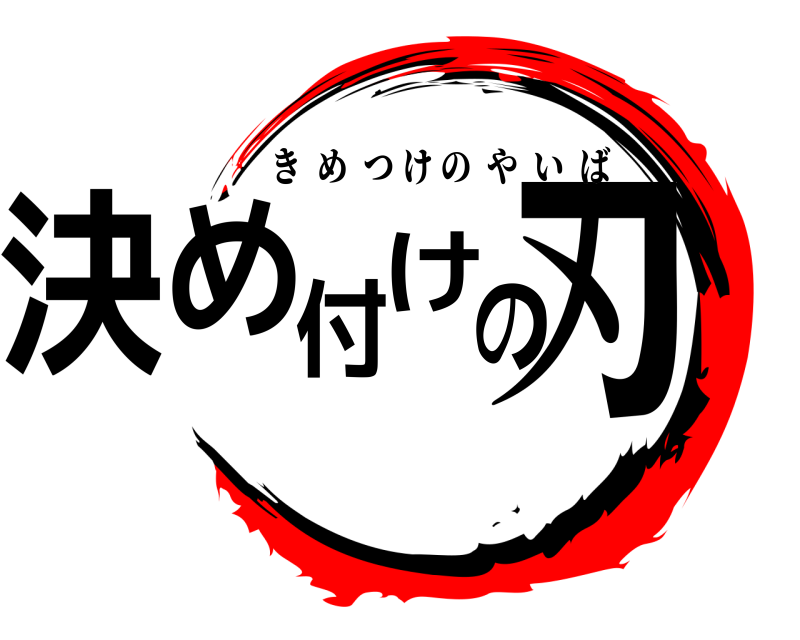  決め付けの刃 きめつけのやいば 