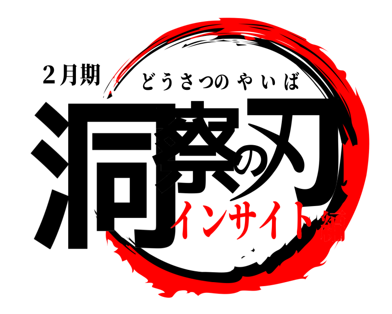 ２月期 洞察の刃 どうさつのやいば インサイト編