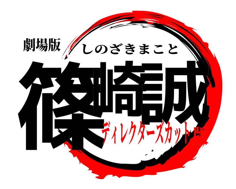 劇場版 篠崎 誠 しのざきまこと ディレクターズカット版