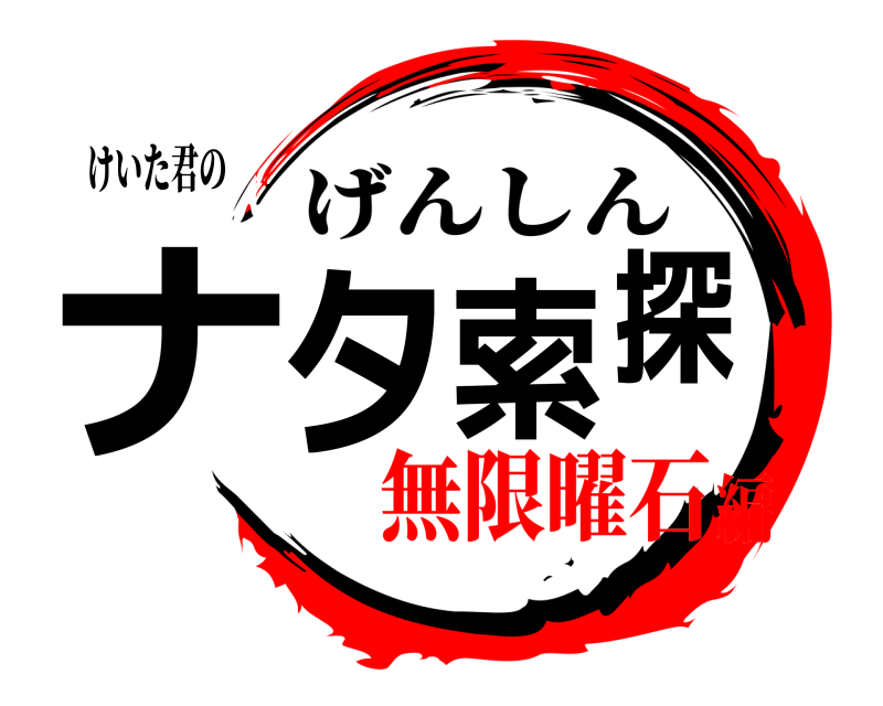 けいた君の ナタ探索 げんしん 無限曜石編