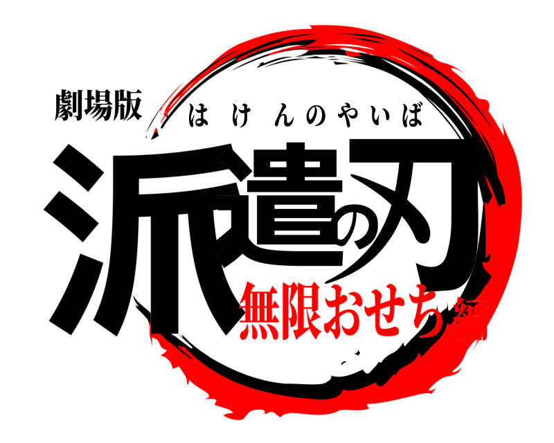 劇場版 派遣の刃 はけんのやいば 無限おせち編