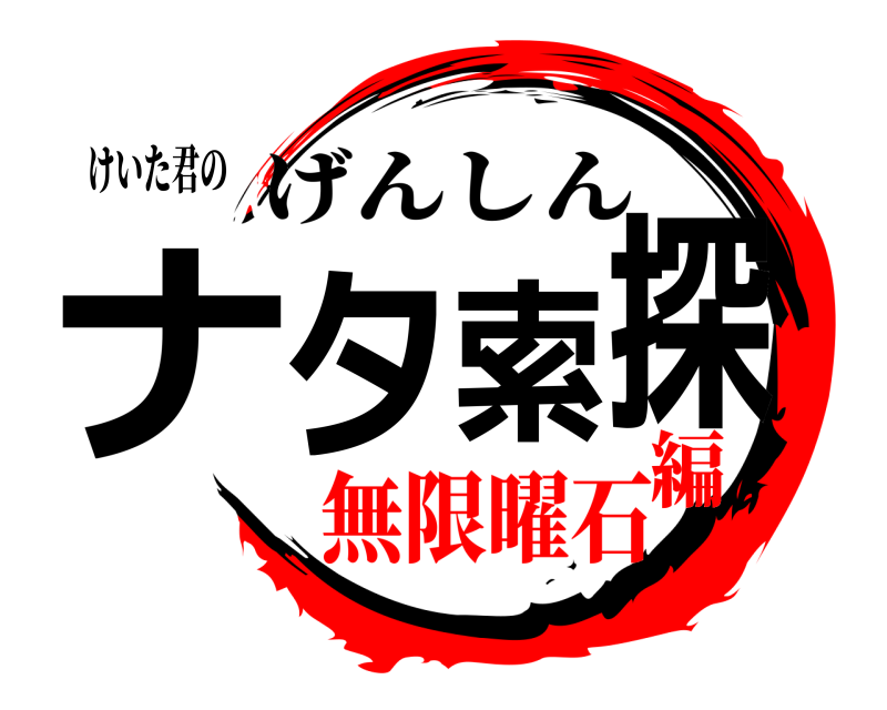 けいた君の ナタ探索 げんしん 無限曜石編