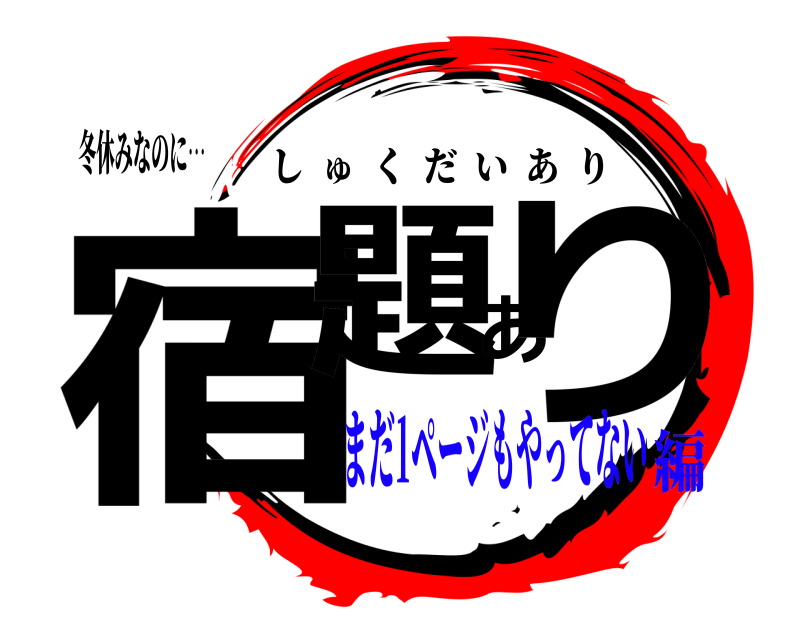 冬休みなのに… 宿題あり しゅくだいあり まだ1ページもやってない編