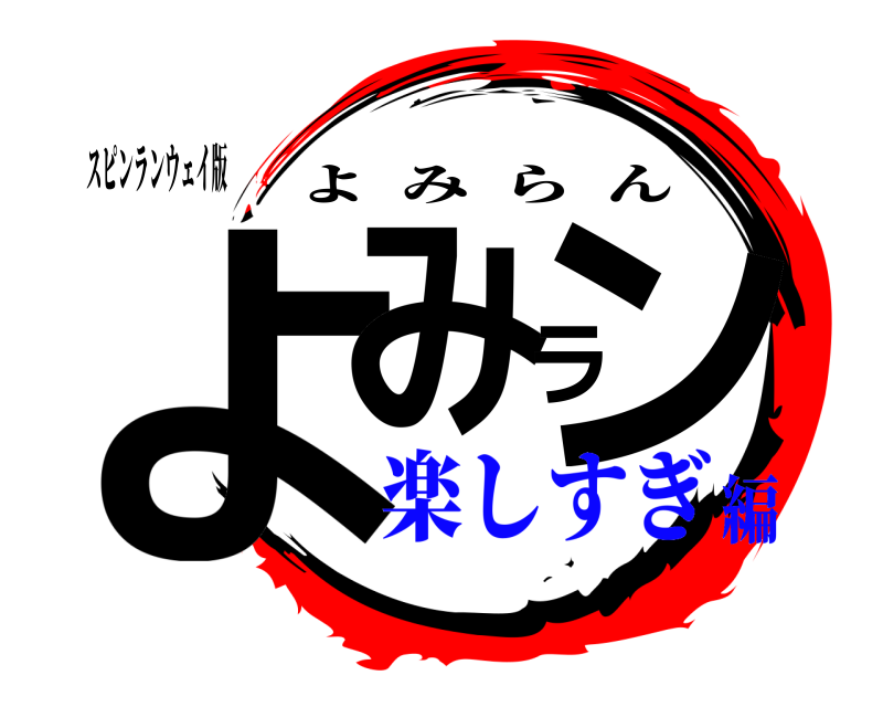 スピンランウェイ版 よみラン よみらん 楽しすぎ編