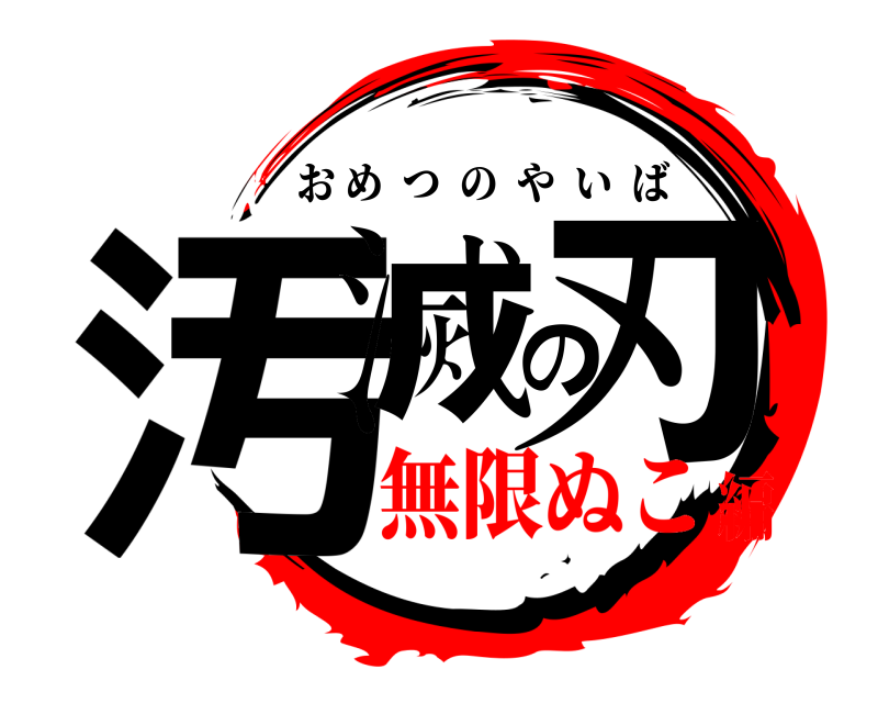  汚滅の刃 おめつのやいば 無限ぬこ編