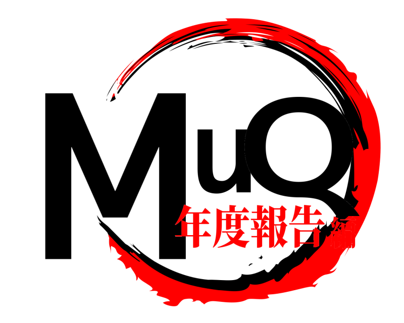  MuQ  年度報告編