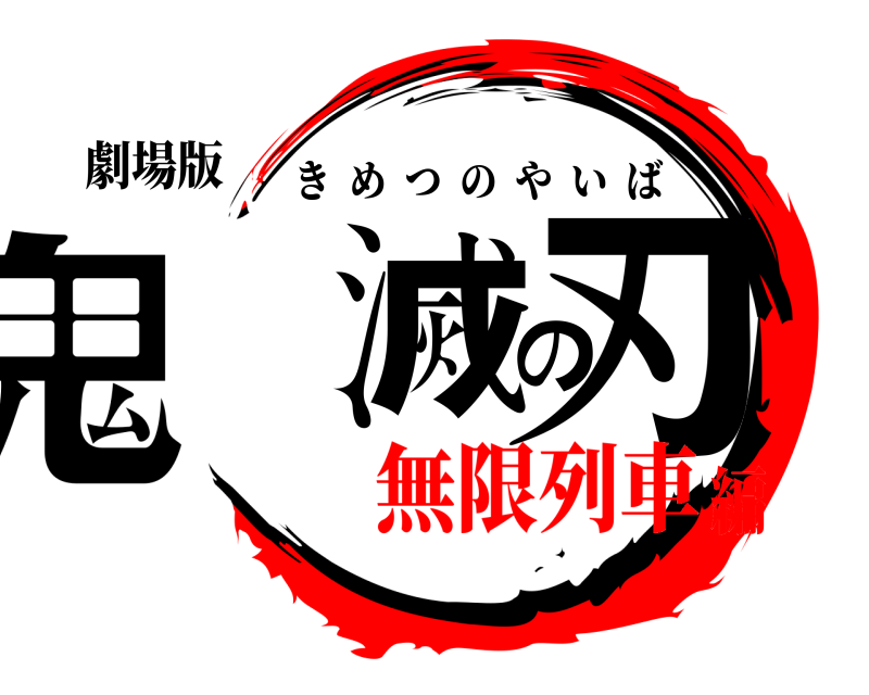 劇場版 鬼滅の刃 きめつのやいば 無限列車編