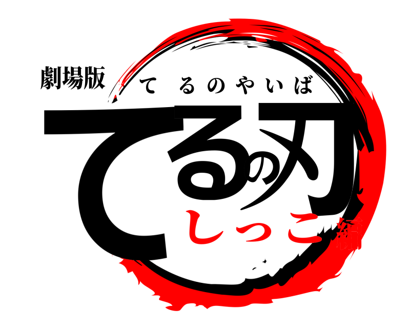 劇場版 てるの刃 てるのやいば しっこ編