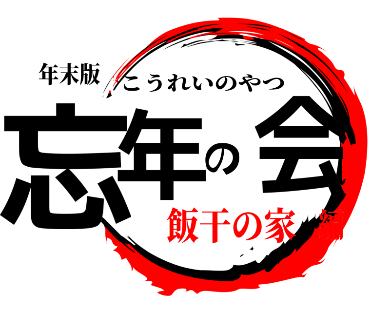 年末版 忘年の会 こうれいのやつ 飯干の家編