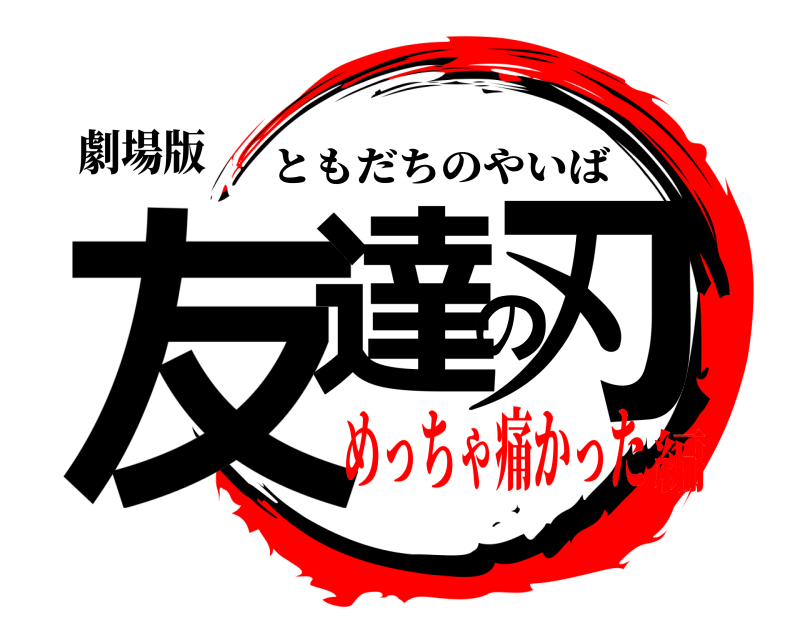 劇場版 友達の刃 ともだちのやいば めっちゃ痛かった編