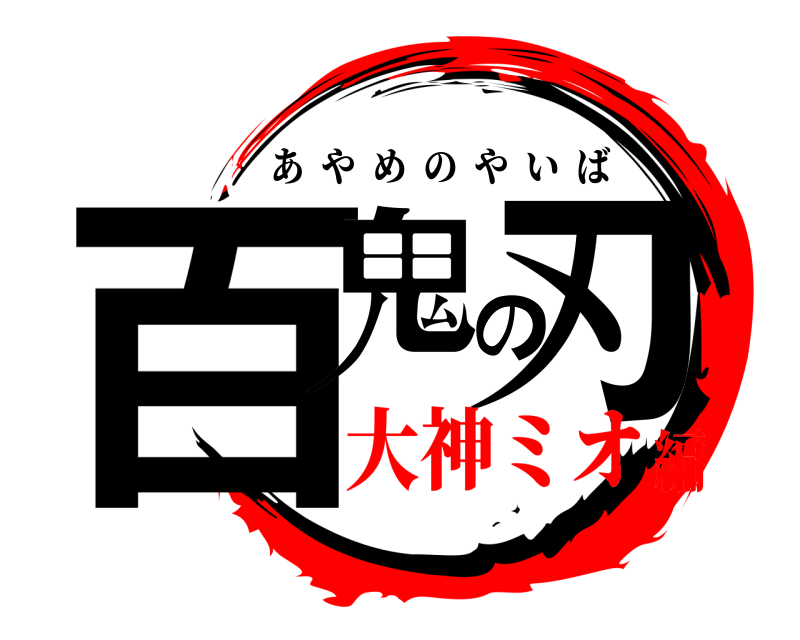  百鬼の刃 あやめのやいば 大神ミオ編