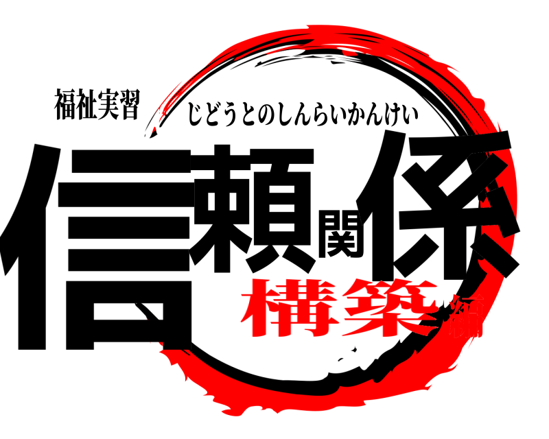 福祉実習 信頼関係 じどうとのしんらいかんけい 構築編