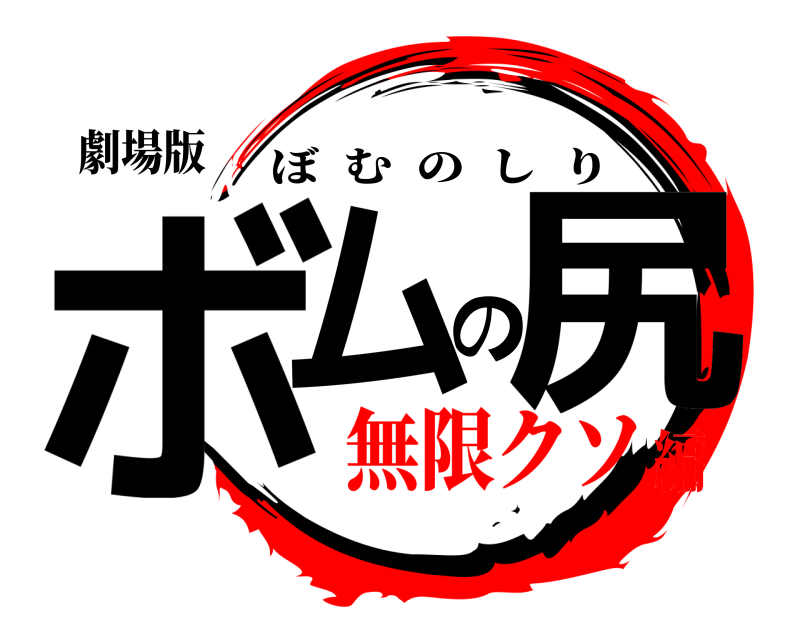 劇場版 ボムの尻 ぼむのしり 無限クソ編