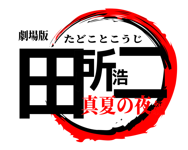 劇場版 田所浩二 たどことこうじ 真夏の夜編