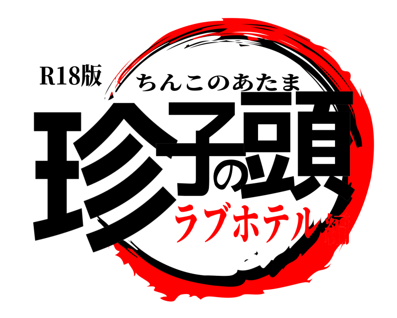 R18版 珍子の頭 ちんこのあたま ラブホテル編