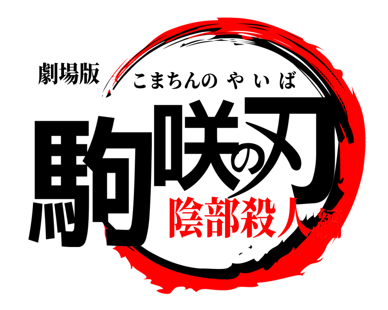 劇場版 駒咲の刃 こまちんのやいば 陰部殺人編