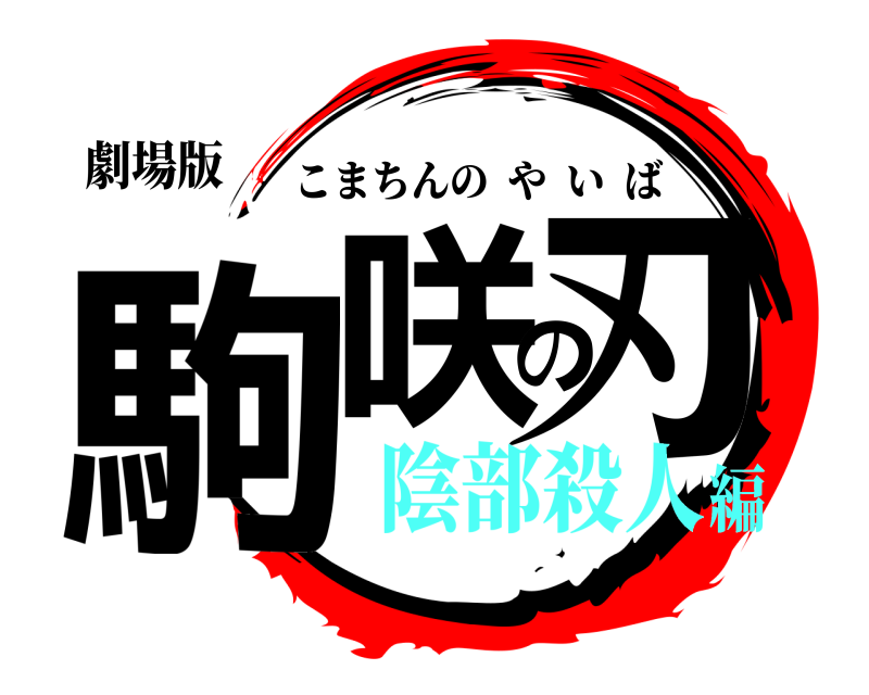 劇場版 駒咲の刃 こまちんのやいば 陰部殺人編