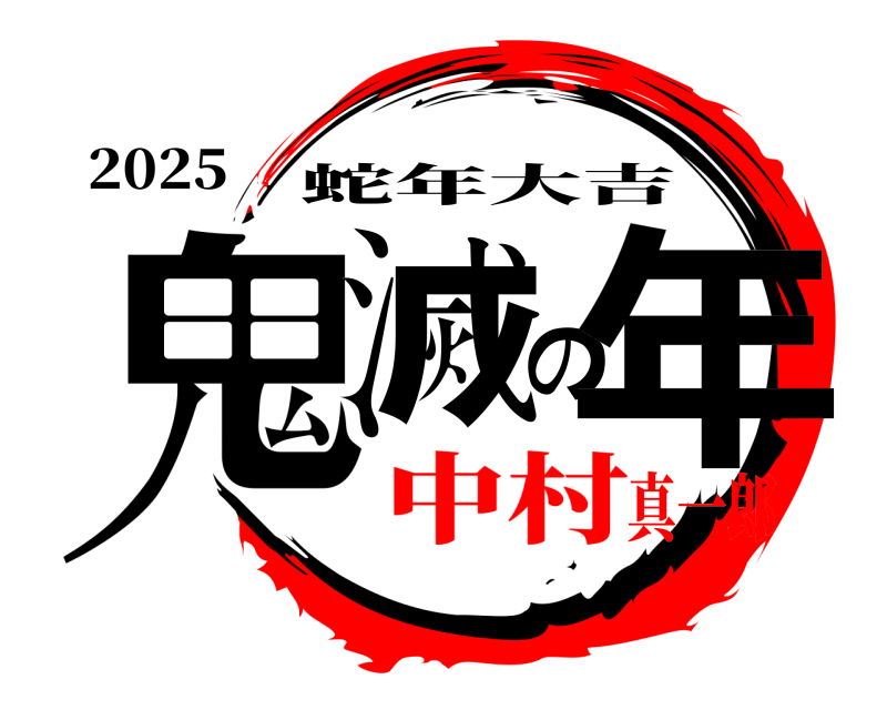 2025 鬼滅の年 蛇年大吉 中村真一郎