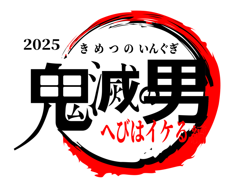 2025 鬼滅の男 きめつのいんぐぎ へびはイケる編
