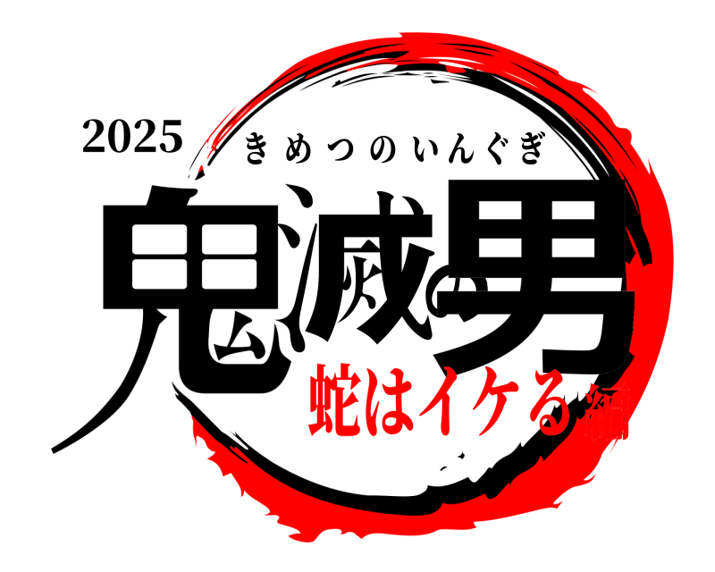 2025 鬼滅の男 きめつのいんぐぎ 蛇はイケる編