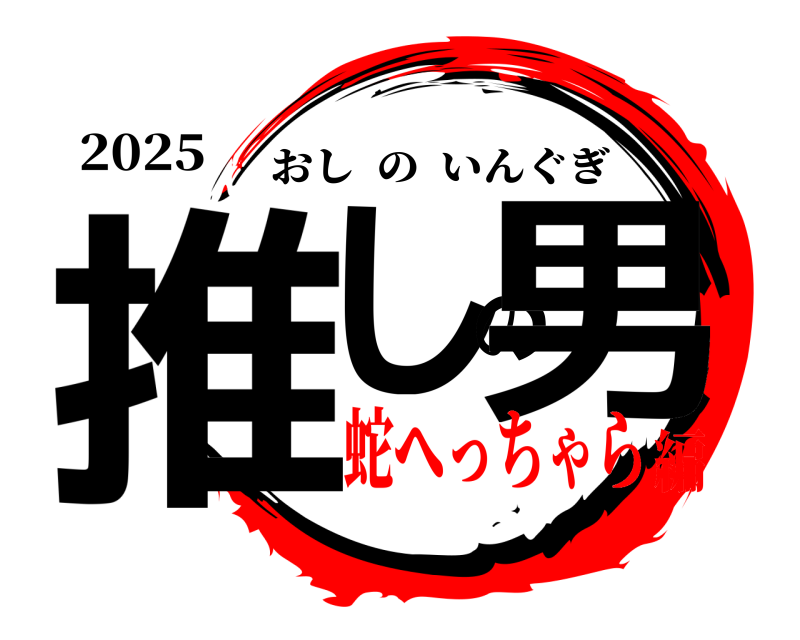 2025 推しの男 おしのいんぐぎ 蛇へっちゃら編