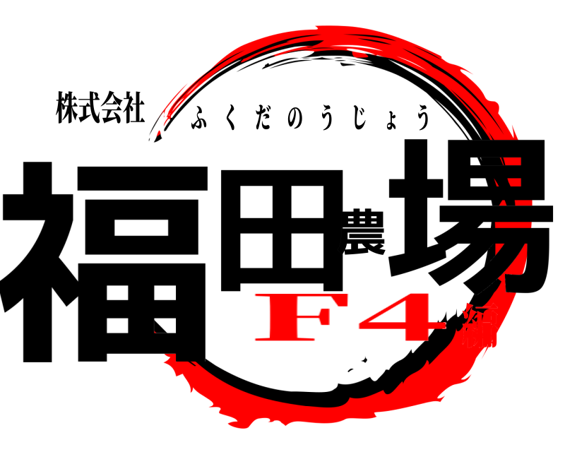 株式会社 福田農場 ふくだのうじょう F4編