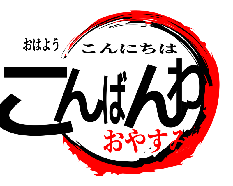 おはよう こんばんわ こんにちは おやすみ