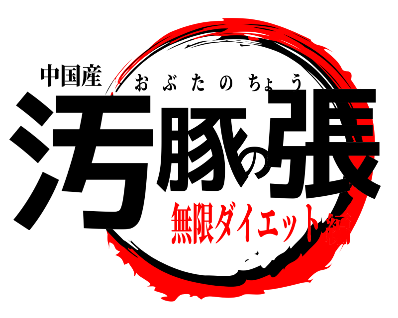 中国産 汚豚の張 おぶたのちょう 無限ダイエット編