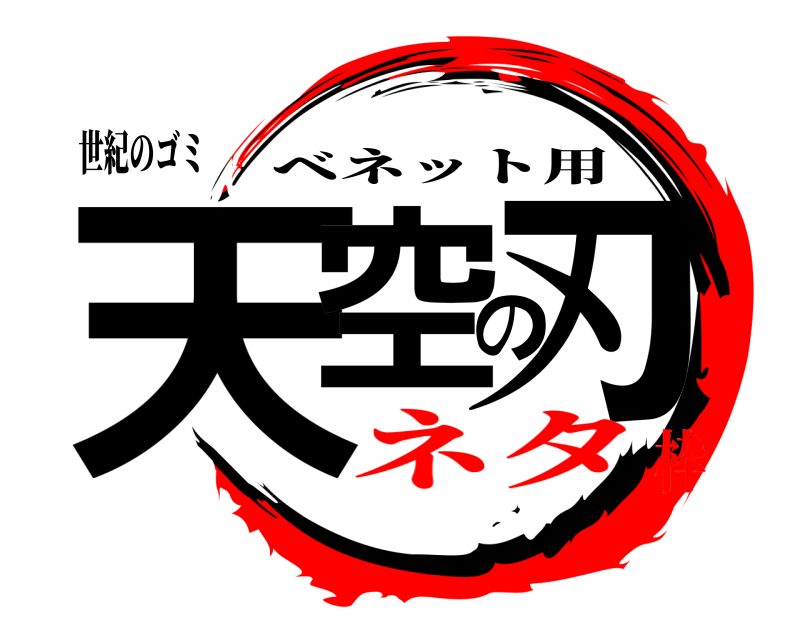 世紀のゴミ 天空の刃 ベネット用 ネタ枠