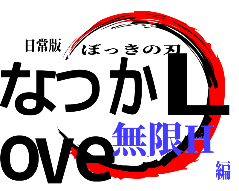 日常版 なつかLove ぼっきの刃 無限H編