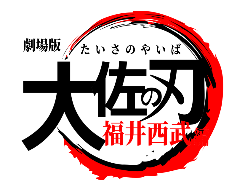 劇場版 大佐の刃 たいさのやいば 福井西武編