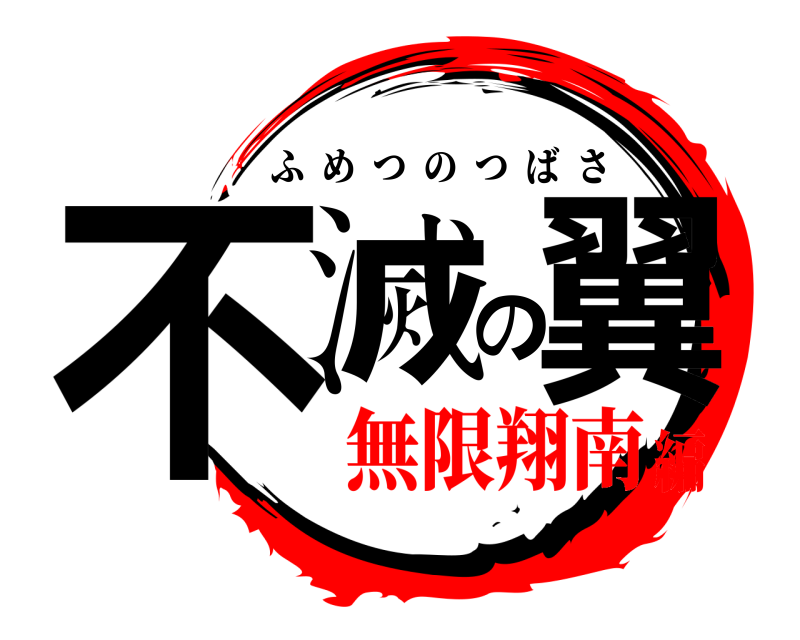  不滅の翼 ふめつのつばさ 無限翔南編