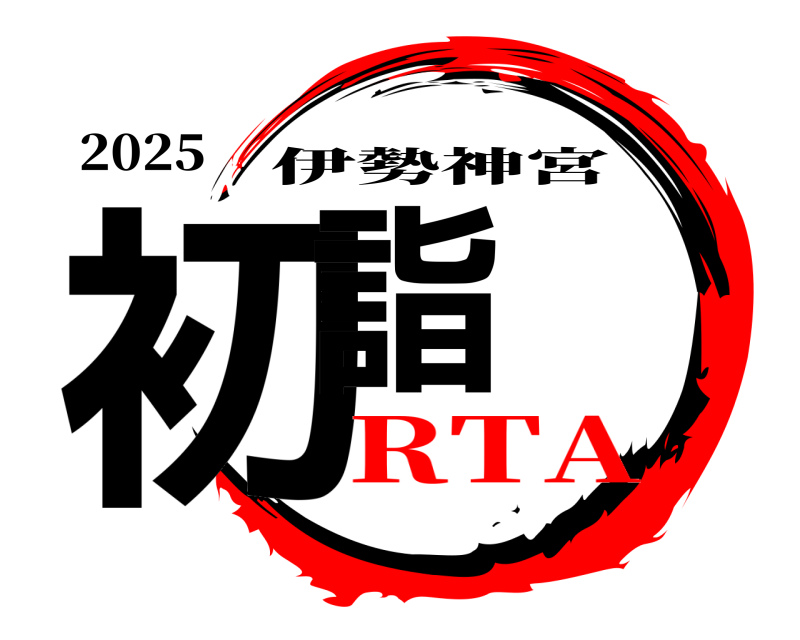 2025 初詣 伊勢神宮 RTA