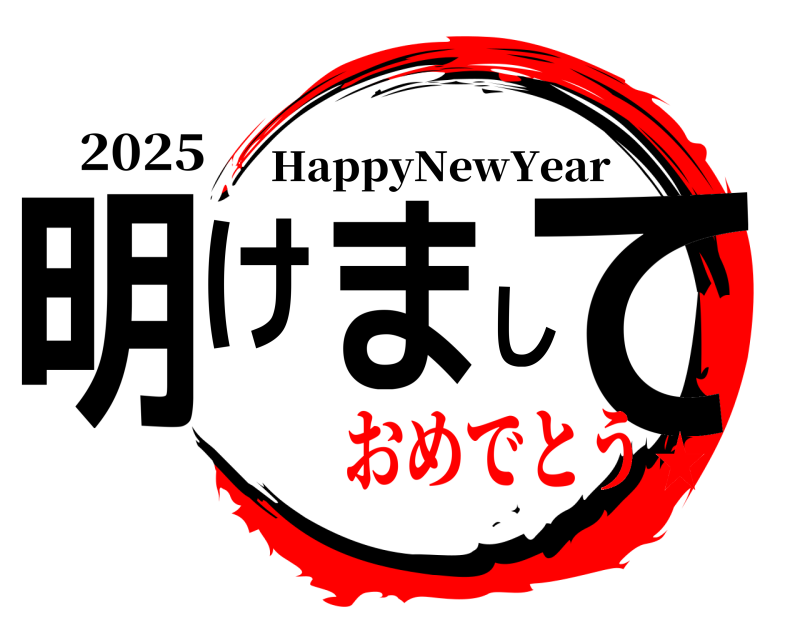 2025 明けまして HappyNewYear おめでとう★