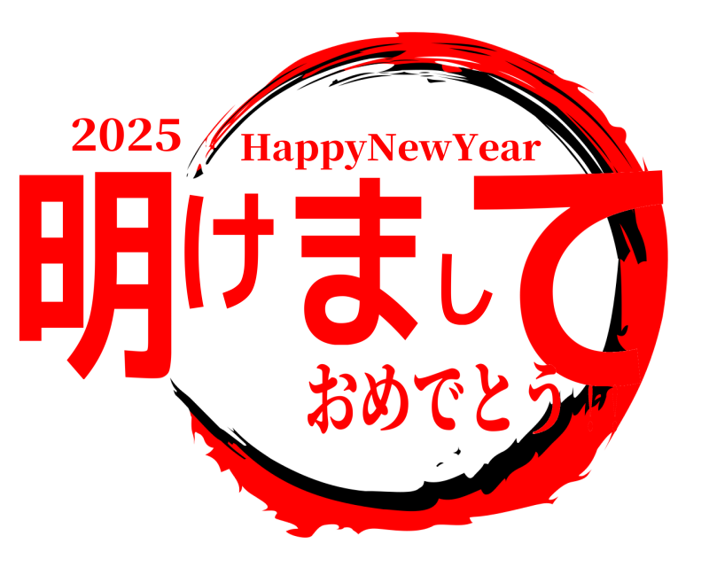 2025 明けまして HappyNewYear おめでとう！！