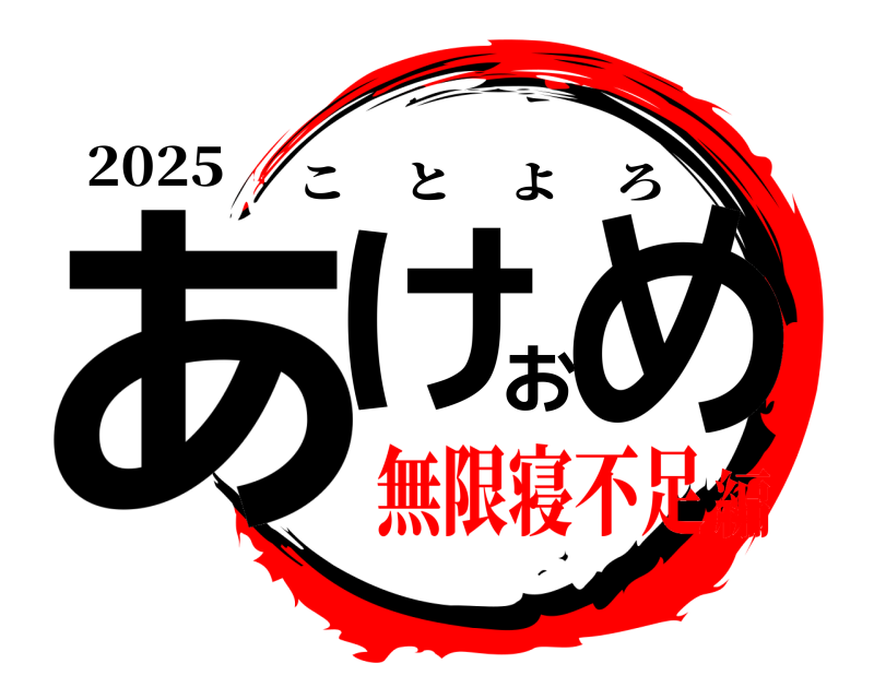 2025 あけおめ ことよろ 無限寝不足編