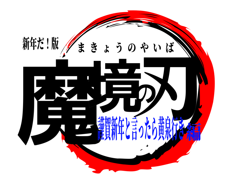 新年だ！版 魔境の刃 まきょうのやいば 謹賀新年と言ったら黄泉行き編