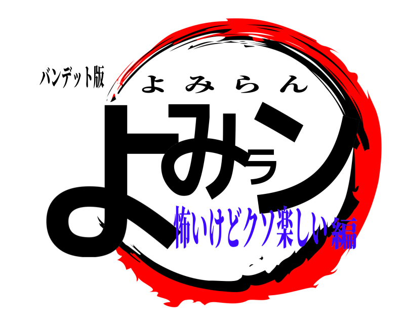 バンデット版 よみラン よみらん 怖いけどクソ楽しい編