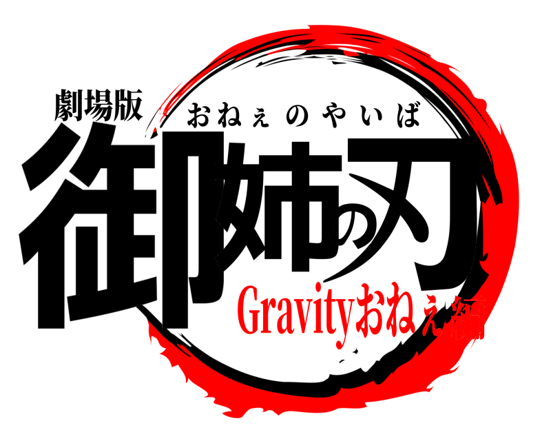 劇場版 御姉の刃 おねぇのやいば Gravityおねぇ編