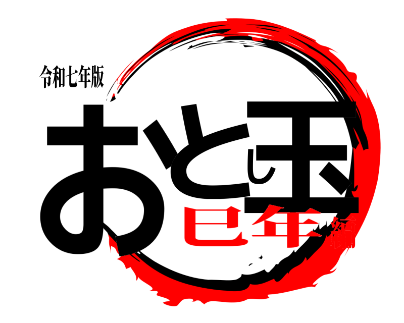 令和七年版 おとし玉  巳年編