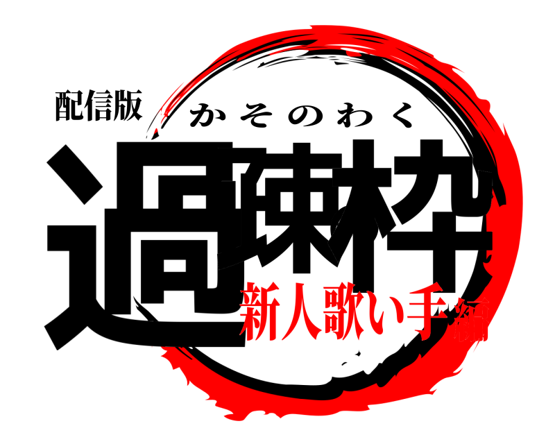 配信版 過疎の枠 かそのわく 新人歌い手編