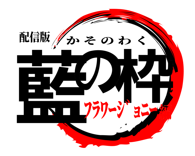 配信版 藍の 枠 かそのわく ﾌﾗﾜｰｼﾞｮﾆｰ編