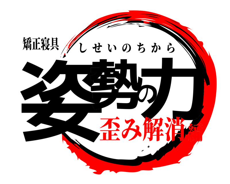 矯正寝具 姿勢の力 しせいのちから 歪み解消編