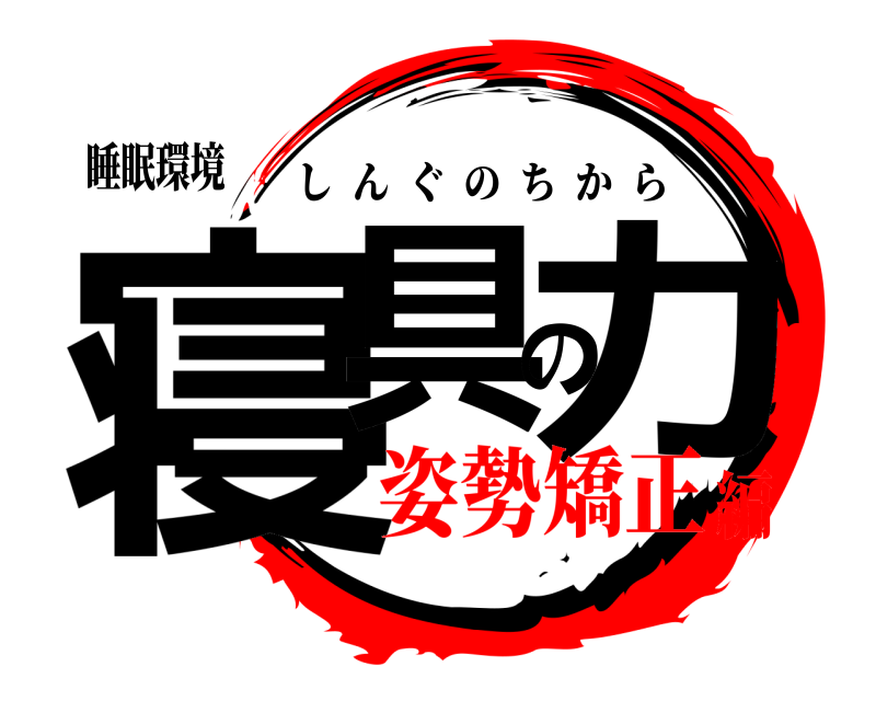 睡眠環境 寝具の力 しんぐのちから 姿勢矯正編